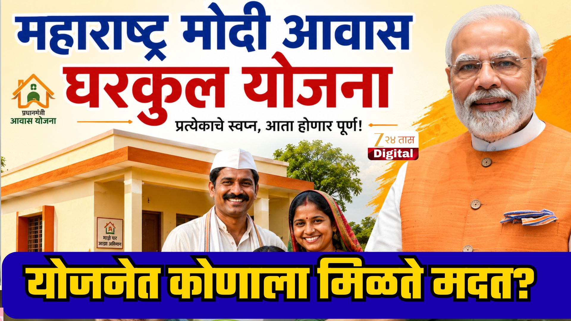 मोदी आवास योजनेत पात्रांना ₹1.20 लाख मदत