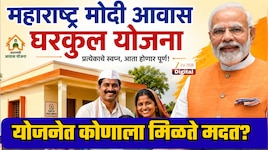 Government Scheme: तुमचं घराचं स्वप्न होणार पूर्ण? महाराष्ट्राच्या मोदी आवास योजनेत कोणाला मिळते मदत, किती पैसे आणि अर्ज कसा करायचा?