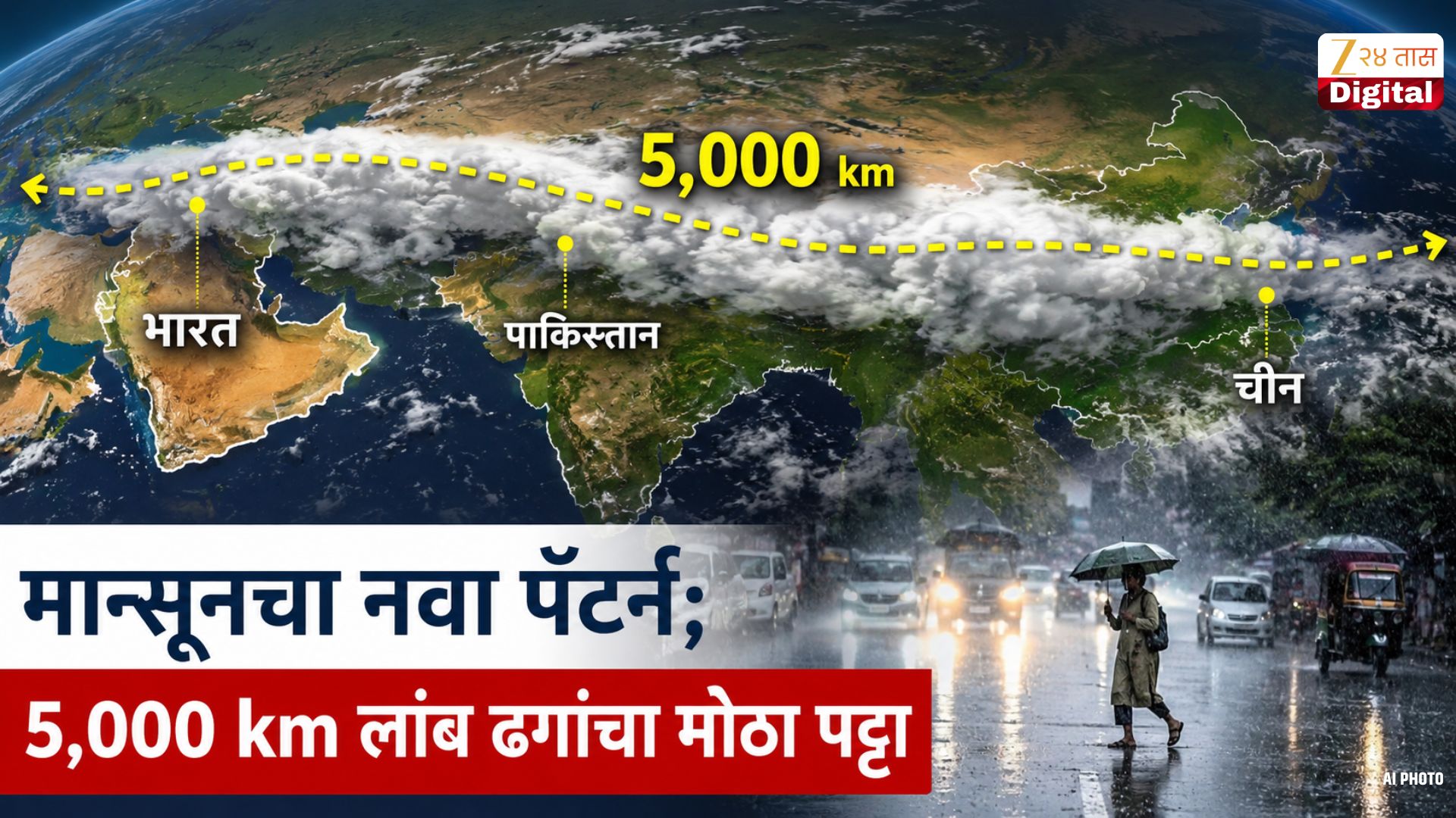 ५,००० किमी लांब ढगांचा पट्टा; मान्सूनचा नवा पॅटर्न