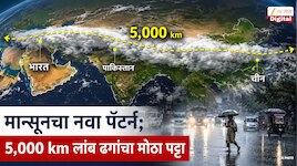 भारत, पाकिस्तानपासून ते चीनपर्यंत 5,000 km लांब ढगांचा मोठा पट्टा; मान्सूनचा नवा पॅटर्न; सॅटेलाईट फोटो पाहून हवामान तज्ञ शॉक 
