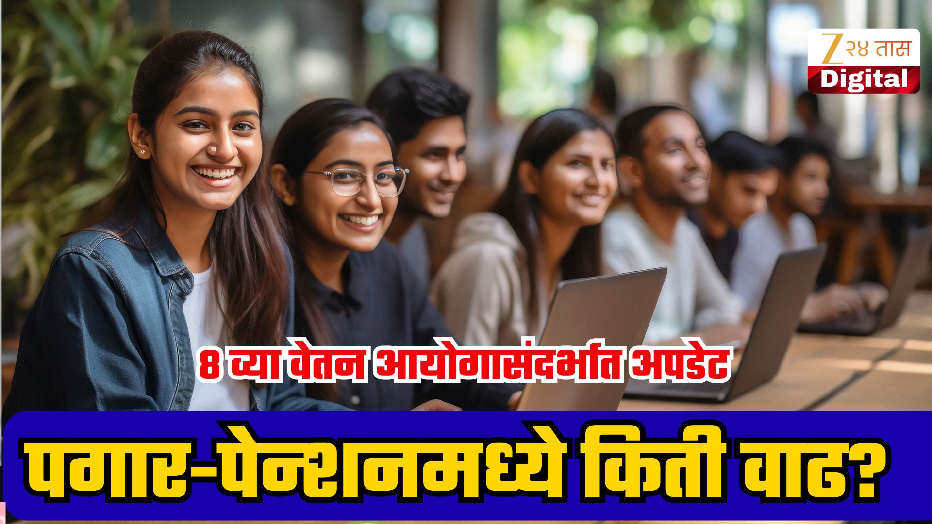8वा वेतन आयोग: DA दर तीन महिन्यांनी, पेन्शनमध्ये 25% DR समाविष्ट करण्याची मागणी