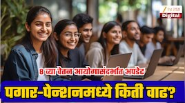 8th Pay Commission: दर 3 महिन्यांनी महागाई भत्ता वाढ अन् पेन्शनमध्ये 25% महागाई सवलत;  कर्मचाऱ्यांच्या पगार-पेन्शनवर काय परिणाम?
