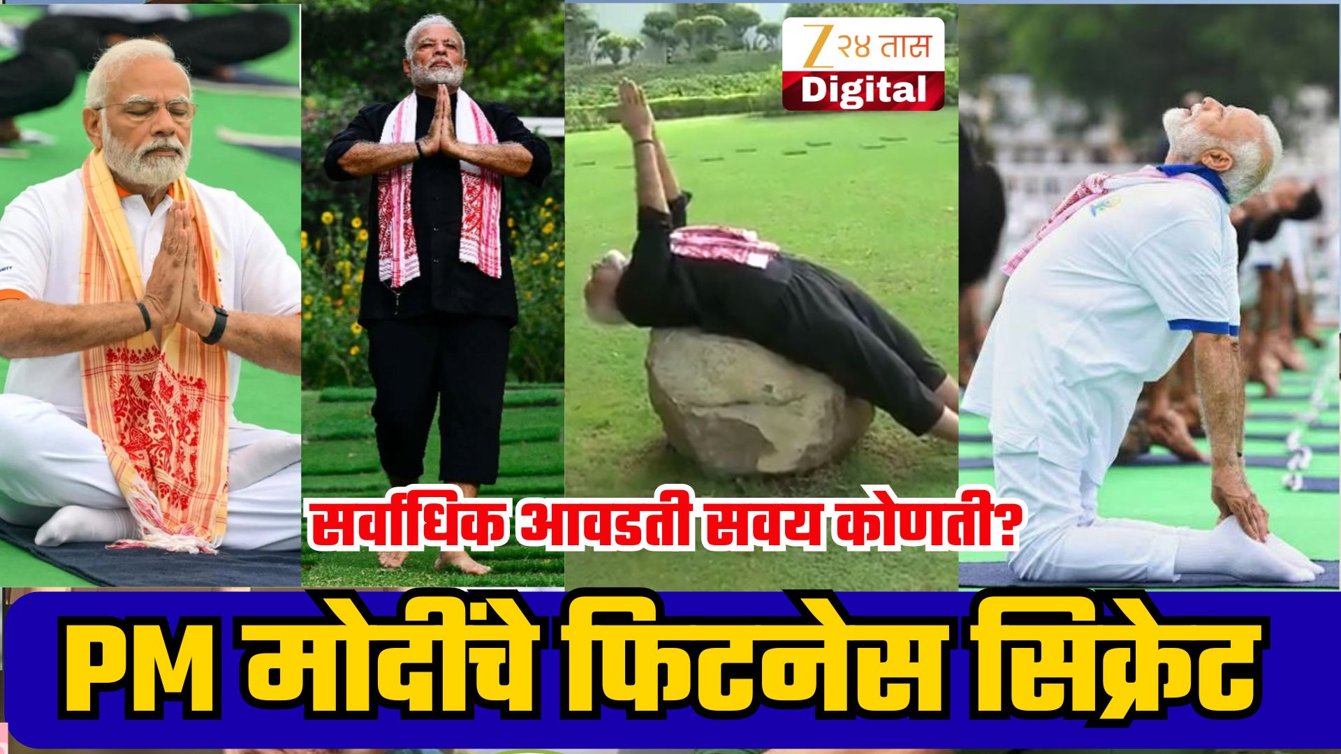मोदींच्या फिटनेसचे गुपित: योग, उपवास आणि शिस्त
