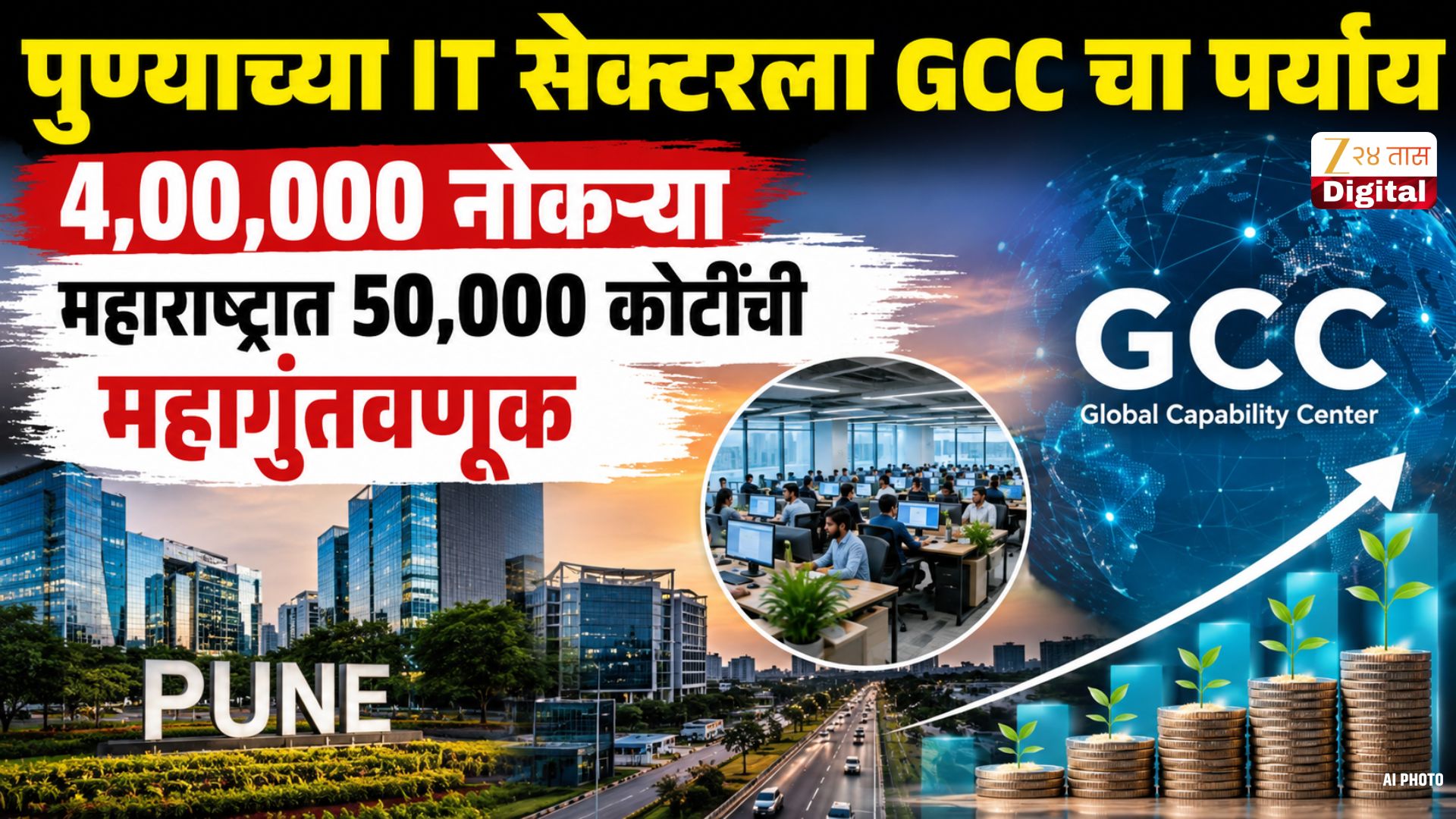 महाराष्ट्रात GCC केंद्रांसाठी 50,000 कोटींची गुंतवणूक
