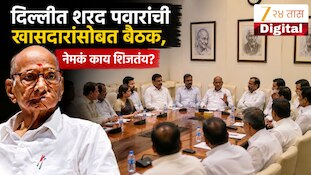 दिल्लीत शरद पवारांची खासदारांसोबत बैठक, नेमकं काय शिजतंय? 