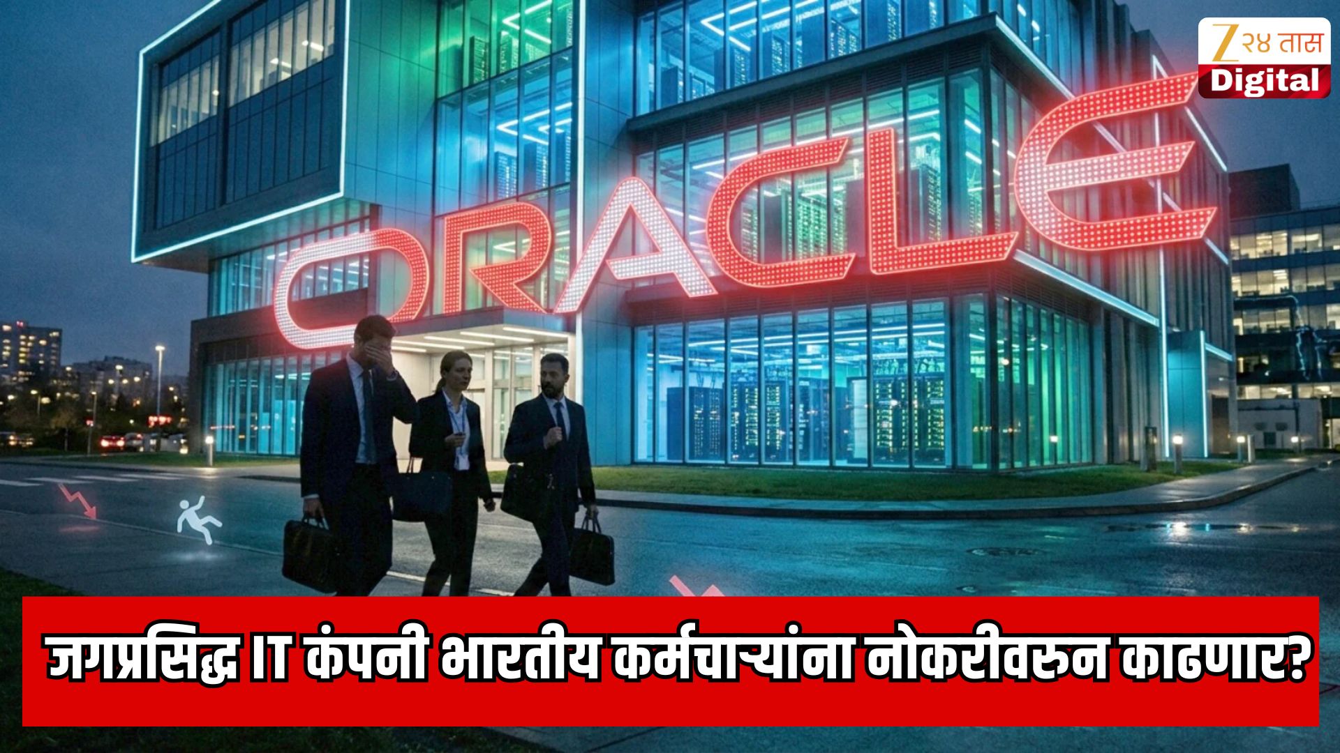 ओरॅकलचा मोठा निर्णय; 10 टक्के कर्मचारी कपातीची घोषणा