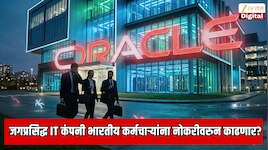 जगातील सर्वात मोठ्या IT कंपनीचा खळबळजनक निर्णय; हजारो भारतीय कर्मचाऱ्यांना नोकरीवरु काढणार? 10 टक्के कर्मचारी कपातीची घोषणा