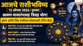 आजचे राशीभविष्य 13 ऑगस्ट 2026 : श्रावण मासारंभसह त्रिग्रह योग! वृषभ आणि सिंह राशीच्या लोकांसाठी टर्निंग पॉइंट