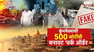 नाशिकच्या सिंहस्थ कुंभमेळ्याच्या कामासाठी  500 कोटींच्या बनावट वर्क ऑर्डर्स
