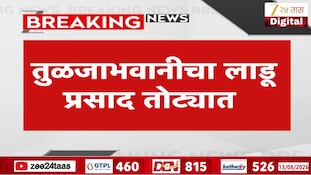 तुळजाभवानीचा लाडू प्रसाद तोट्यात, चितळे बंधूंच्या लाडूला भाविकांची नापसंती