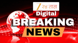 Maharashtra Breaking News Today LIVE: सर्व छोट्या-मोठ्या घडामोडींचे अपडेट्स एका क्लिकवर 
