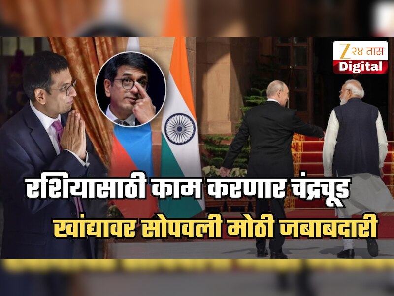 रशियाकडून चंद्रचूड यांची नियुक्ती! पुतिन यांच्या देशाने भारताच्या माजी सरन्यायाधीशांवर नेमकी कोणती जबाबदारी सोपवली?