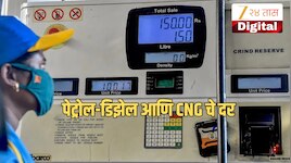काही ठिकाणी पेट्रोलमुळे दिलासा तर काही ठिकाणी डिझेलमुळे खर्च वाढला! जाणून घ्या महाराष्ट्रातील आजचे दर  