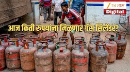 आज घरगुती गॅस सिलेंडर कोणत्या दराने बुक करता येणार? तपासा आजचे महाराष्ट्रातील आजचे दर