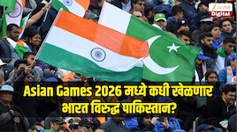 भारत विरुद्ध पाकिस्तान सामना Asian Games 2026 मध्ये कधी पाहायला मिळणार? 