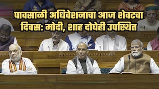 पावसाळी अधिवेशनाचा आज शेवटचा दिवस: मोदी, शाह दोघेही उपस्थित