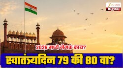यंदाचा स्वातंत्र्यदिन 79 की 80 वा? दरवर्षी का होतो गोंधळ? आज खरं कारण आणि उत्तर जाणून घ्या!