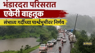 भंडारदरा परिसरात एकेरी वाहतूक, संभाव्य गर्दीच्या पार्श्वभूमीवर निर्णय