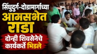 सिंधुदुर्ग-दोडामार्गाच्या आमसभेत राडा, दोन्ही शिवसेनेचे कार्यकर्ते भिडले