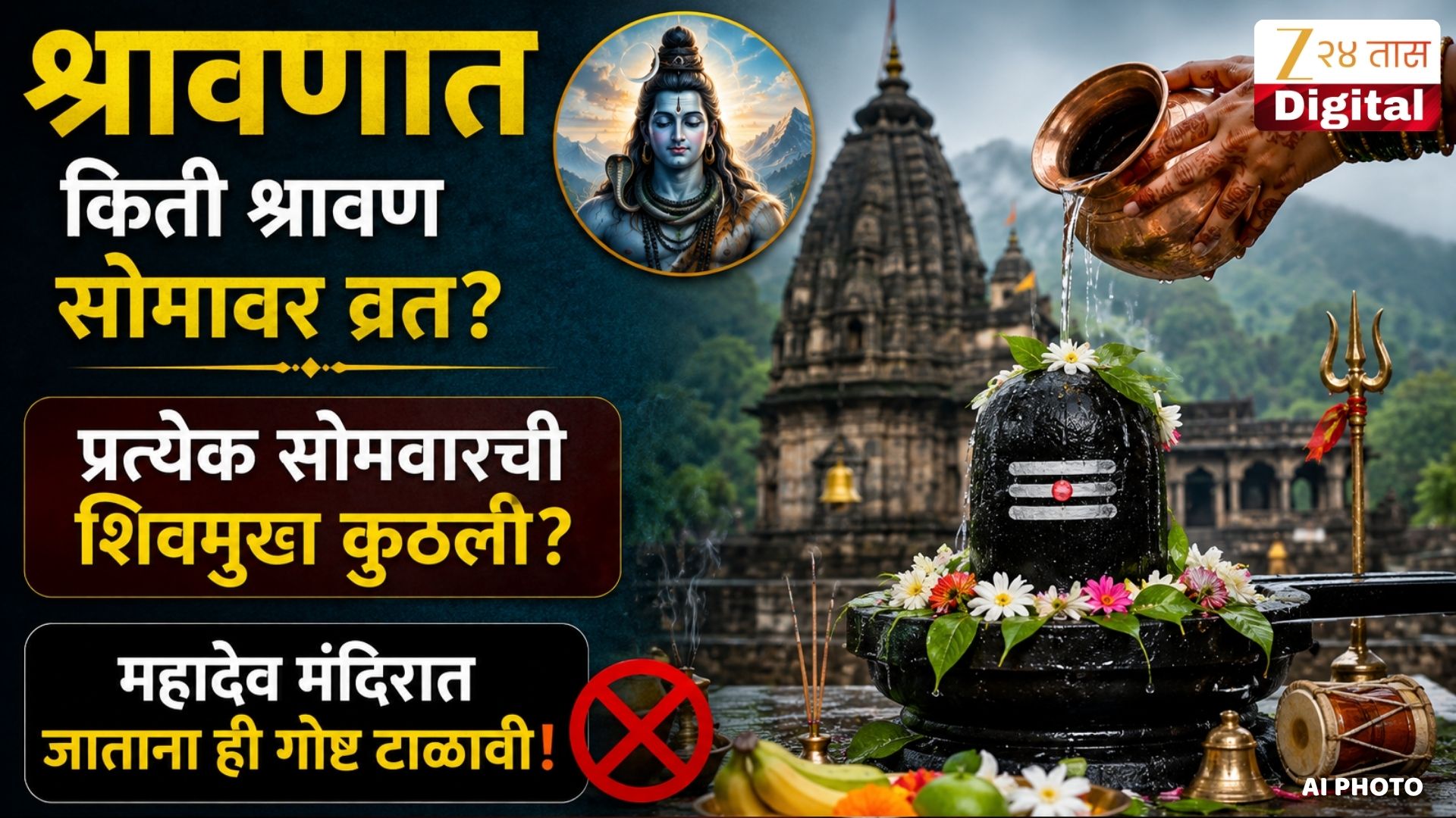 श्रावण सोमवार व्रत आणि शिवमूठ: जाणून घ्या संपूर्ण माहिती