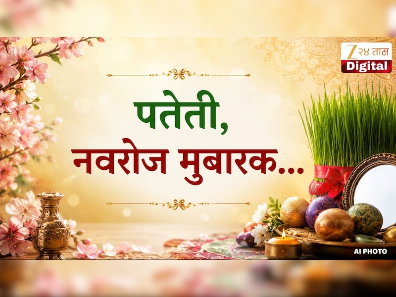 Parsi New Year Wishes in Marathi : पतेती, नवरोज मुबारक..., पारसी बांधवांना द्या खास मराठीतून शुभेच्छा, WhatsApp Insta ठेवा Status