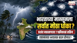  Explainer : भारताच्या मान्सूनला सर्वात मोठा धोका? प्रशांत महासागरात 7 चक्रीवादळं, हवामानात भयानक बदल होणार?