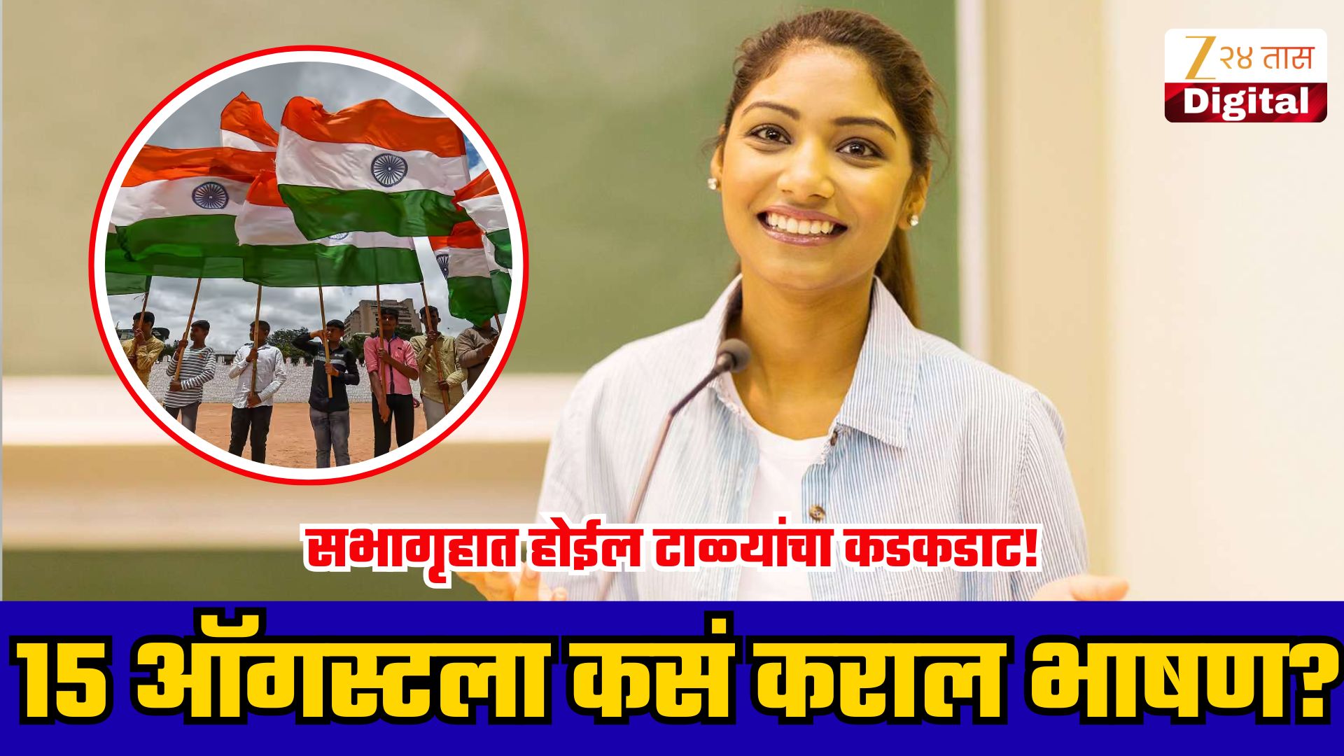 स्वातंत्र्यदिनी प्रभावी भाषणाचे सोपे मार्ग