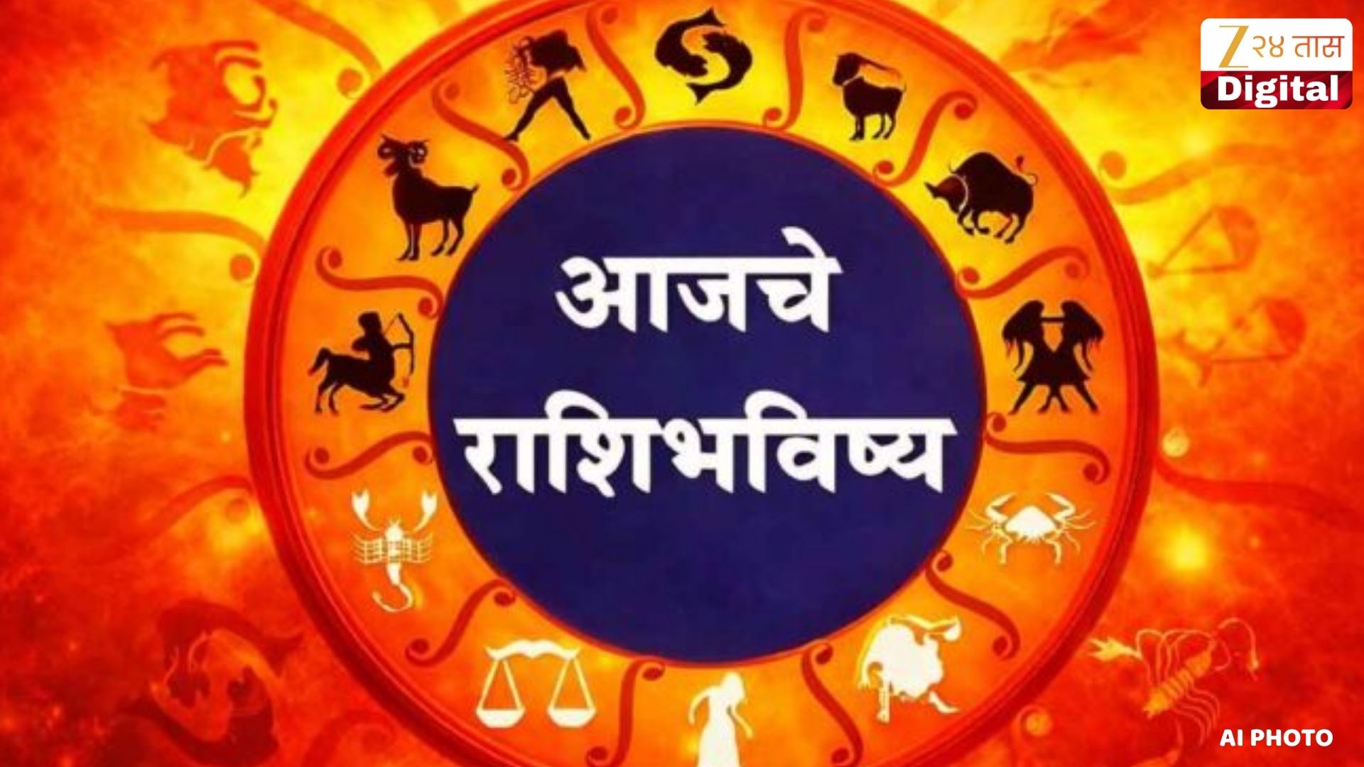 आजचे राशीभविष्य: श्रावणी शुक्रवारी शुभ योगांचा संयोग