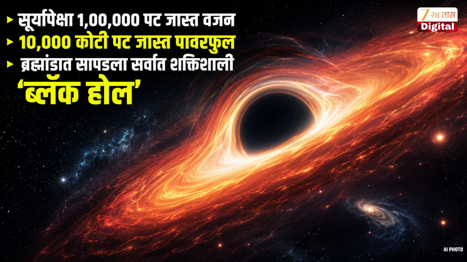 सूर्यापेक्षा १ लाख पट वजनदार ब्लॅक होल स्टारचा शोध