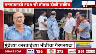 मनमाडमध्ये FDA ची बनावट टोळी सक्रिय