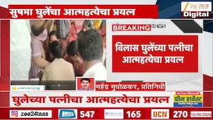  VIDEO | विलास घुलेंच्या पत्नीचा आत्महत्येचा प्रयत्न
