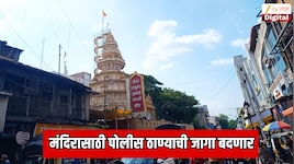 पुण्यातील प्रसिद्ध श्रीमंत दगडूशेठ हलवाई गणपती मंदिरासाठी 2 पोलीस ठाण्यांची जागा बदणार