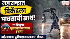 महाराष्ट्रात विकेंडला पावसाची साथ! या जिल्ह्यात मुसळधार पावसाचा इशारा, 15 जिल्ह्यांना पावसाचा यलो अलर्टचा इशारा