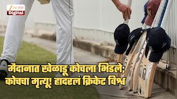 क्रिकेट विश्व हादरलं! मैदानातील वादानंतर टीम कोचचा मृत्यू; 17 वर्षीय खेळाडू पोलिसांच्या ताब्यात