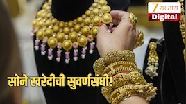 सोने खरेदीची सुवर्णसंधी! एका दिवसात तब्बल 2,800 रुपयांनी भाव घसरला; पाहा लेटेस्ट भाव 