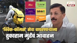 Zepto, Instamart, Blinkit वापरणाऱ्या ग्राहकांना तुकाराम मुंढेंचं आवाहन; 'जर उत्पादनाची...'