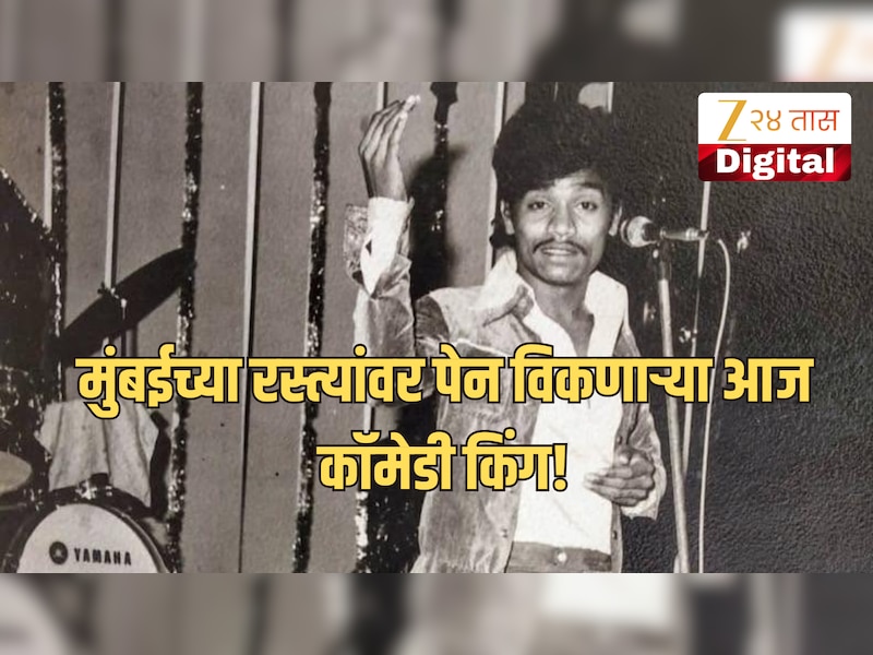 रस्त्यावर पेन विकले, ट्रेनमध्ये संत्रीही! 600 रुपयांच्या पगारापासून सुरू झालेला आज बॉलिवूडचा ‘कॉमेडी किंग’!