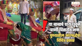 पुण्यातील 'या' बाबाचे पाय धुवून पाणी पितायेत भक्त; सुशिक्षितांमधील अंधश्रद्धेचा कळस! हादरवणारा ट्रेंड