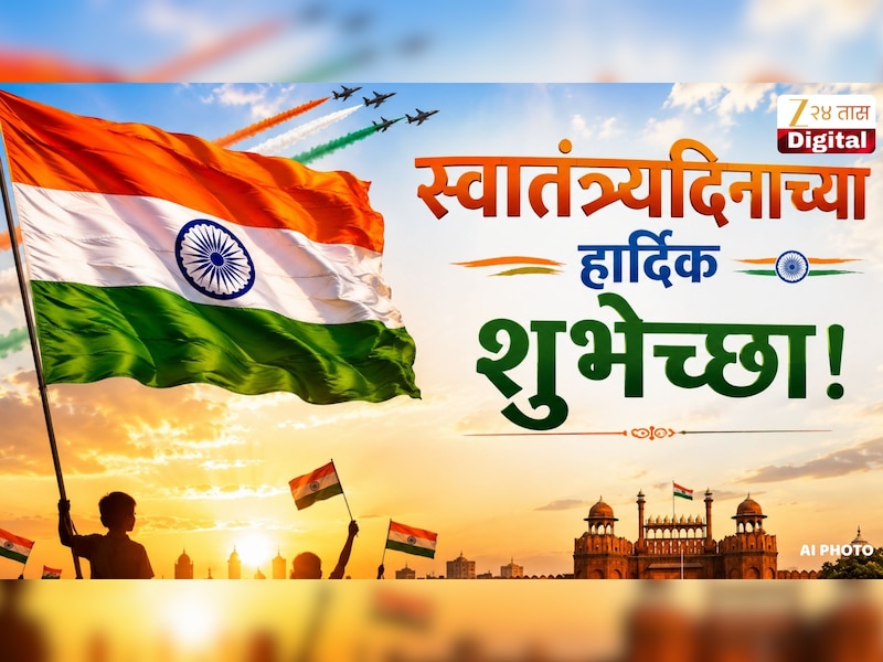 15 August Independance Day Wishes 2026 : रंग तिरंग्याचा, गर्व भारताचा! स्वातंत्र्यदिनी शेअर करा 'हे' खास मराठी शुभेच्छा आणि स्टेटस ठेवा