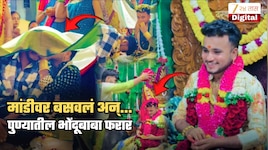 अल्पवयीन मुलीला मांडीवर घेतलं अन् कानात...; पुण्यातील भोंदूबाबाचं धक्कादायक कृत्य, पोलीस पोहचेपर्यंत फरार