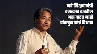 नवे शिक्षणमंत्री चमत्कार करतील असं वाटत नाही; वांगचुक यांचा निशाणा