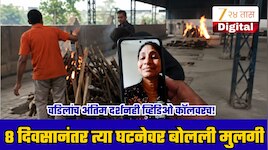 अंतिम दर्शनही व्हिडिओ कॉलवरच! 5100 रुपये पाठवून वडिलांच्या अंत्यसंस्काराची जबाबदारी सोपवणाऱ्या मुलीची पहिली प्रतिक्रिया