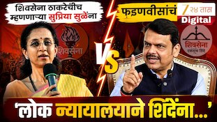 शिवसेना ठाकरेंचीच म्हणणाऱ्या सुप्रिया सुळेंना फडणवीसांचं उत्तर, 'लोक न्यायालयाने शिंदेंना...'