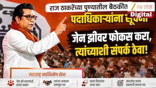 जेन झीवर फोकस करा, त्यांच्याशी संपर्क ठेवा; राज ठाकरेंच्या पुण्यातील बैठकीत पदाधिकाऱ्यांना सूचना