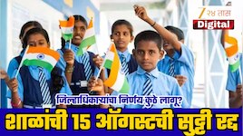 School Holiday Cancelled: शाळांची 15 ऑगस्टची सुट्टी रद्द, जिल्हाधिकाऱ्यांचा मोठा निर्णय, कोणासाठी लागू?