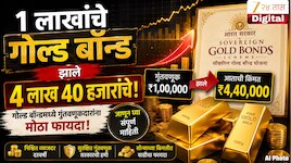 Explained :  १ लाखांचे गोल्ड बॉन्ड झाले ४ लाख ४० हजारांचे, आज रिडेम्प्शन फायदेशीर ठरेल की, थांबावे जाणून घ्या 