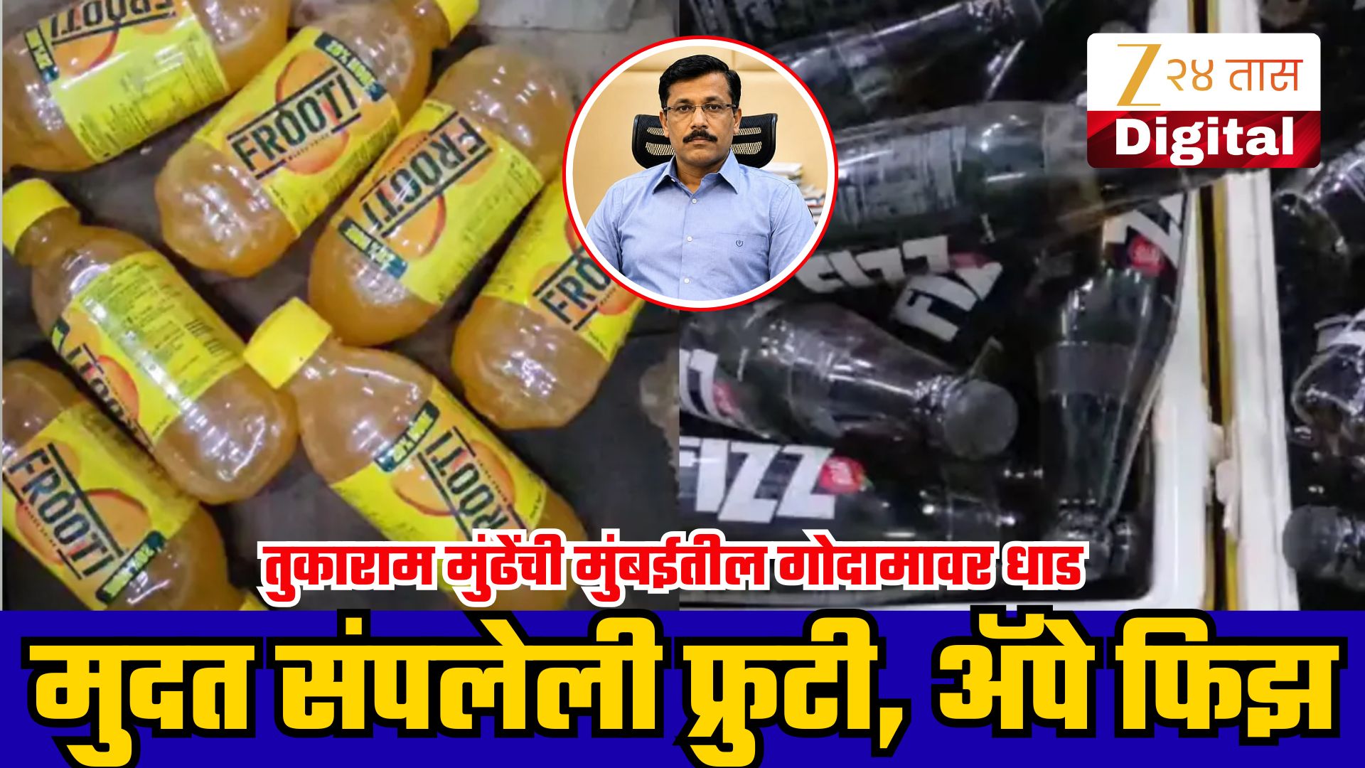 तुकाराम मुंढेंची मुंबईत मोठी कारवाई; पार्ले अ‍ॅग्रोच्या गोदामात मुदतबाह्य फ्रुटी सापडली