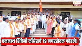  एकनाथ शिंदेनी काँग्रेसचे 19 नगरसेवक फोडले!  सुप्रीम कोर्टात सुनावणी सुरु असताना शिवसनेत मोठा पक्ष प्रवेश; महाराष्ट्राच्या राजकारणात खळबळ