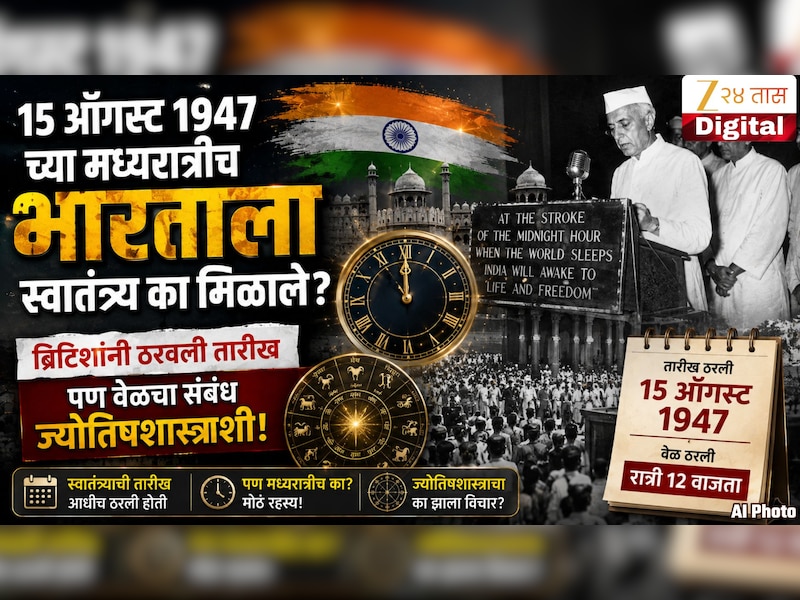  १५ ऑगस्ट १९४७ च्या मध्यरात्रीच भारताला स्वातंत्र्य का मिळाले? ब्रिटिशांनी ठरवली तारीख पण वेळचा संबंध ज्योतिषशास्त्राशी