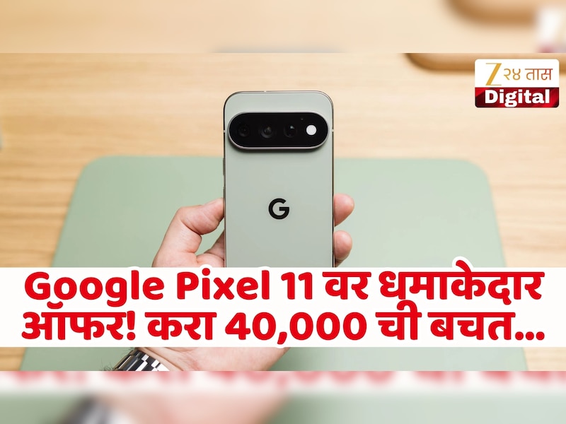 Google Pixel 11 वर धमाकेदार ऑफर! 89,999 चा मोबाईल फक्त 49,999 रुपयात, वाचा संपूर्ण माहिती